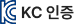 KC 인증